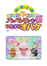 Sore Ike! Anpanman: Minna de Teasobi - Anpanman to Itazura Obake