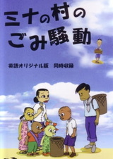 Mina no Mura no Gomi Soudou