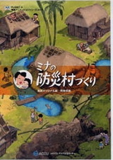 Mina no Bousai Murazukuri