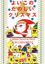 Yoiko no Tanoshii Christmas