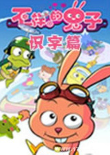 Bu Yiyang de Tuzi Shizi Pian