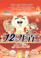 Shi Er Shengxiao (2009)