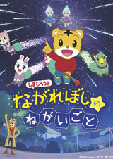 Shimajirou to Nagareboshi no Negaigoto