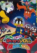 Majime ni Fumajime Kaiketsu Zorori: Uchuu Tanken Daisakusen - Chikyuu wo Mezase-hen