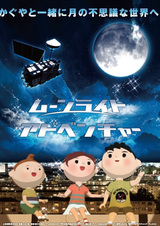 Лунное приключение