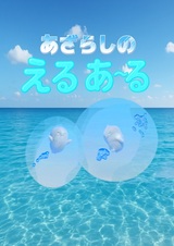 Azarashi no Eru Aru