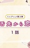 Shitasaki kara Koi 3rd Season