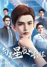 Xiangzhe Xingchen De Changzheng