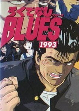 Блюз Рокудэнаси 1993