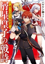 Nariagari Eiyuutan: Kuzuboshi Ouji no Senshi