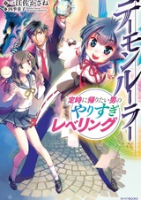 Demon Ruler: Teiji ni Kaeritai Otoko no Yarisugi Leveling