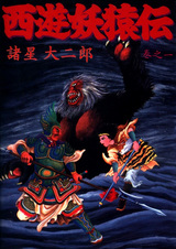 Saiyuu Youenden