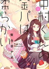 Nakamura-kun no Kinpa wa Yawarakai