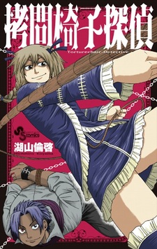 Goumon Isu Tantei