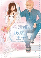 Konkatsu Hime to 16-sai no Ouji