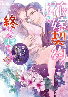 Hanayome Keiyaku wa Owatta Hazu desu ga!? Wakareta Reitetsu Shachou no Shuuai Propose