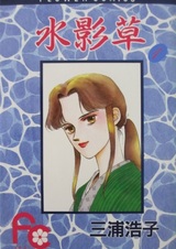 Mizukagekusa