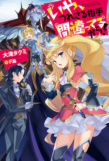 Iya, Tsuresaru Aite Machigatteru kara!