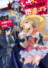 Iya, Tsuresaru Aite Machigatteru kara!