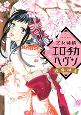 Otome Junjou Erotica Heaven