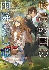 Sabaku no Kuni no Amefurashi Hime: Zense de Shokei sareta Mahoutsukai wa Nouka no Musume ni Narimashita