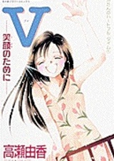 V - Egao no Tame ni