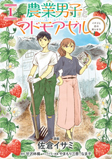 Nougyou Danshi to Mademoiselle: Ichigo to Koi no Minorasekata