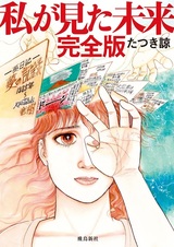 Watashi ga Mita Mirai Kanzenban