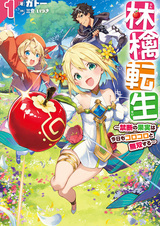 Ringo Tensei: Kindan no Kajitsu wa Kyou mo Korokoro to Musou suru