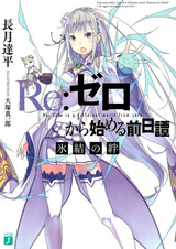 Re:Zero. Жизнь с нуля: Приквел