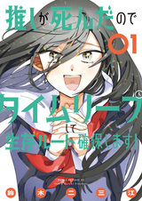 Oshi ga Shinda node Time Leap Shite Seizon Route Kakuhoshimasu!