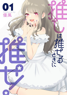 Oshi wa Oseru Toki ni Ose!