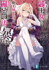 Maou ni Sarawareta Seioujo desu ga, Maoujougurashi ga Hima Datta node Kinki Mahou de Abaremasu.