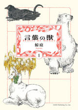 Kotoba no Kemono