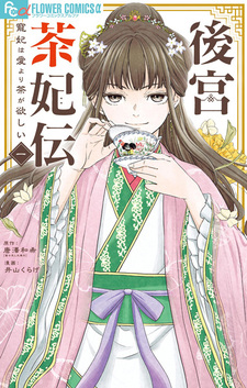 Koukyuu Chahiden: Chouhi wa Ai yori Cha ga Hoshii