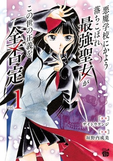 Akuma Gakkou ni Kayou Ochikobore Saikyou Seijo ga Kono Yo no Seigi wo Zen Hitei