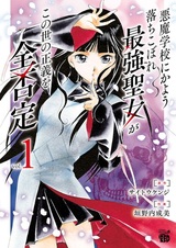 Akuma Gakkou ni Kayou Ochikobore Saikyou Seijo ga Kono Yo no Seigi wo Zen Hitei