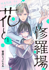 Hana to Shuraba