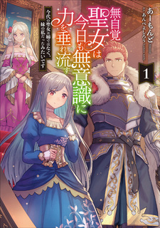 Mujikaku Seijo wa Kyou mo Muishiki ni Chikara wo Tare Nagasu: Imadai no Seijo wa Ane dewa Naku, Imouto no Watashi Datta Mitai desu