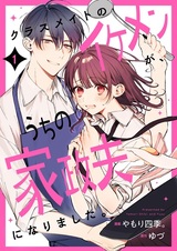 Classmate no Ikemen ga, Uchi no Kaseifu ni Narimashita.