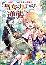 Gyakutai sareteita Shouka no Reijou wa Seijo no Chikara wo Te ni Ire, Mujikaku ni Youshanaku Gyakushuu suru