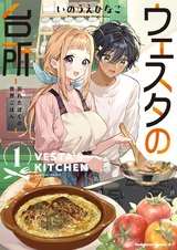 Vesta no Daidokoro: Wasureta Boku no Sekai Gohan