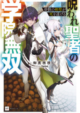 Kotsugai no Kensei ga Shi wo Togeru: Noroware Seija no Gakuin Musou