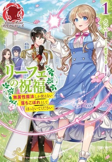 Liefe no Shukufuku: Muzokusei Mahou shika Tsukaenai Ochikobore toshite Hottoite Kudasai