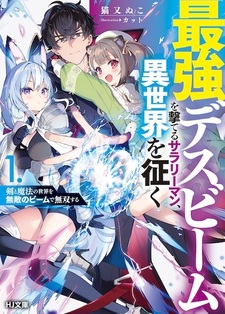 Saikyou Death Beam wo Uteru Salaryman, Isekai wo Yuku: Ken to Mahou no Sekai wo Muteki no Beam de Musou suru