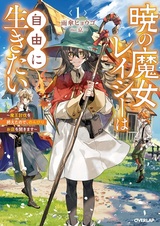 Akatsuki no Majo Lacey wa Jiyuu ni Ikitai: Maou Toubatsu wo Oeta node, Nonbiri Omise wo Hirakimasu