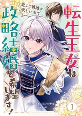 Tensei Oujo wa Ai yori Ryouchi ga Hoshii node Seiryaku Kekkon wo Kibou Shimasu!