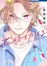 Hanadoki wo Kakeru