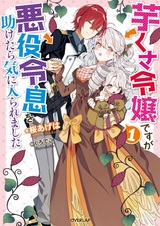 Imokusa Reijou desu ga Akuyaku Reisoku wo Tasuketara Kiniiraremashita
