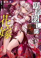 Yuushagoroshi no Hanayome